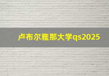 卢布尔雅那大学qs2025