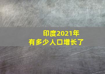 印度2021年有多少人口增长了