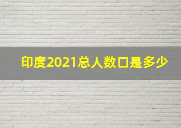 印度2021总人数口是多少