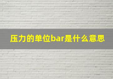 压力的单位bar是什么意思