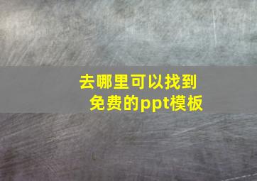 去哪里可以找到免费的ppt模板