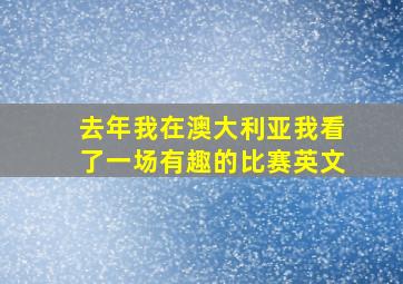 去年我在澳大利亚我看了一场有趣的比赛英文