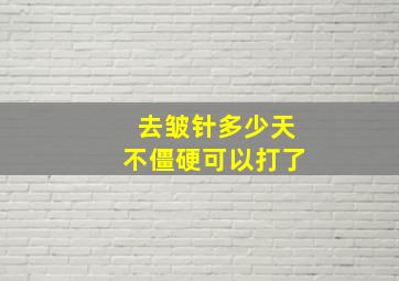 去皱针多少天不僵硬可以打了