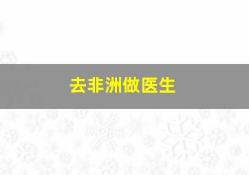 去非洲做医生