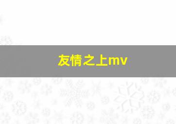 友情之上mv