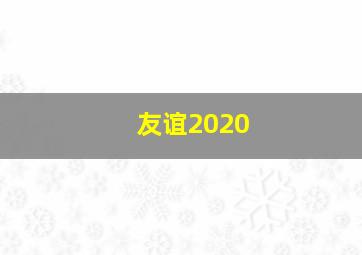 友谊2020