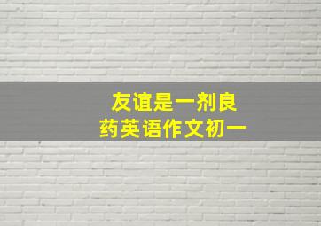 友谊是一剂良药英语作文初一