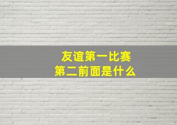 友谊第一比赛第二前面是什么