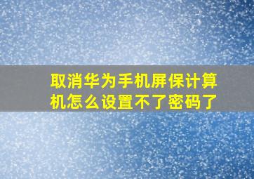 取消华为手机屏保计算机怎么设置不了密码了