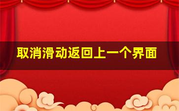 取消滑动返回上一个界面