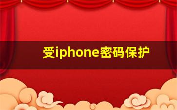 受iphone密码保护