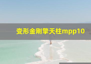 变形金刚擎天柱mpp10