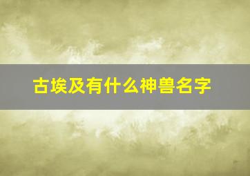 古埃及有什么神兽名字