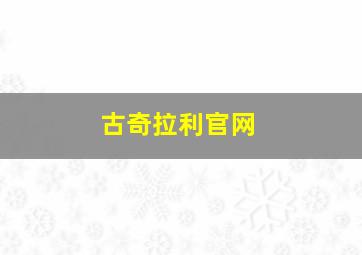 古奇拉利官网