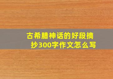 古希腊神话的好段摘抄300字作文怎么写