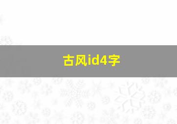 古风id4字