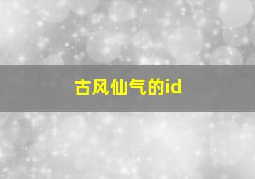 古风仙气的id