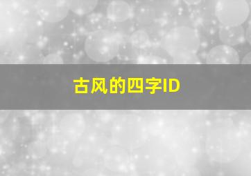 古风的四字ID