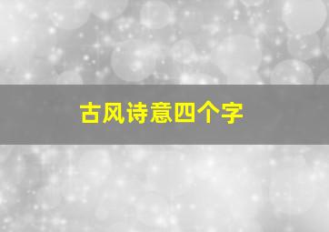 古风诗意四个字