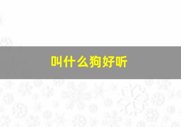 叫什么狗好听