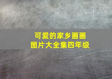 可爱的家乡画画图片大全集四年级