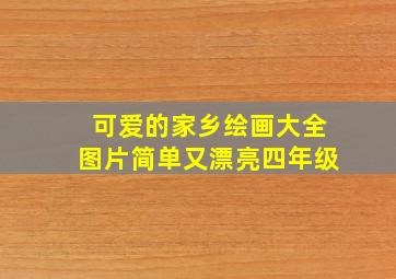 可爱的家乡绘画大全图片简单又漂亮四年级