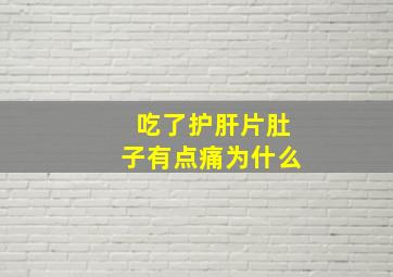 吃了护肝片肚子有点痛为什么