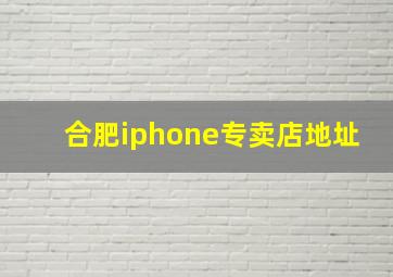 合肥iphone专卖店地址