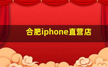 合肥iphone直营店