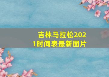 吉林马拉松2021时间表最新图片