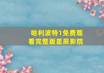 哈利波特1免费观看完整版星辰影院