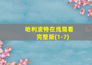 哈利波特在线观看完整版(1-7)