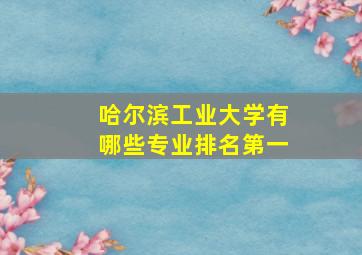 哈尔滨工业大学有哪些专业排名第一