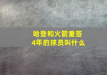 哈登和火箭重签4年的球员叫什么