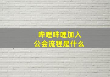 哔哩哔哩加入公会流程是什么