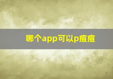 哪个app可以p痘痘