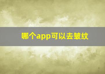 哪个app可以去皱纹