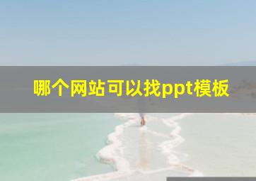 哪个网站可以找ppt模板