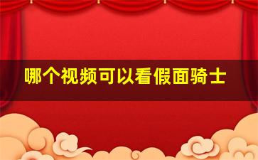 哪个视频可以看假面骑士