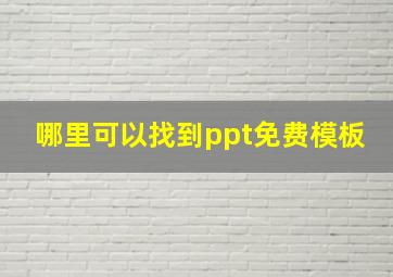 哪里可以找到ppt免费模板