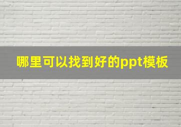 哪里可以找到好的ppt模板