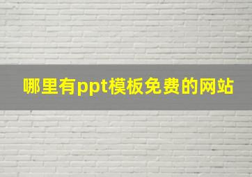 哪里有ppt模板免费的网站