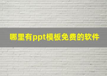 哪里有ppt模板免费的软件