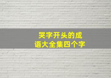 哭字开头的成语大全集四个字