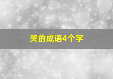 哭的成语4个字