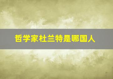 哲学家杜兰特是哪国人