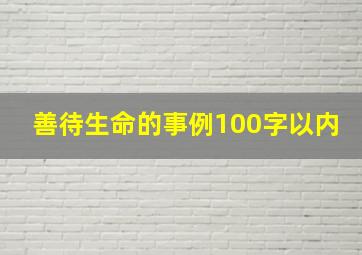 善待生命的事例100字以内