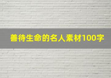 善待生命的名人素材100字