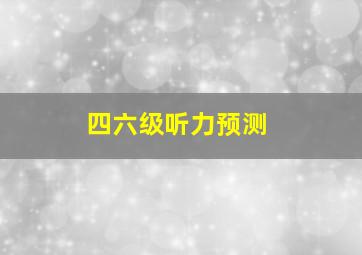 四六级听力预测