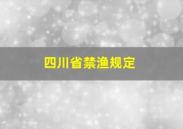 四川省禁渔规定